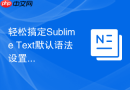 轻松搞定Sublime Text默认语法设置