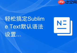 轻松搞定sublime text默认语法设置