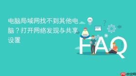 电脑局域网找不到其他电脑？打开网络发现与共享设置