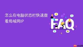 怎么在电脑状态栏快速查看局域网ip