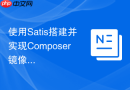 使用satis搭建并实现composer镜像源同步