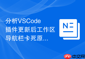 分析vscode插件更新后工作区导航栏卡死原因