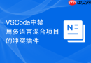 VSCode中禁用多语言混合项目的冲突插件