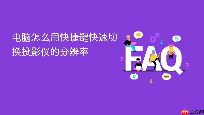 电脑怎么用快捷键快速切换投影仪的分辨率