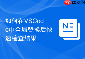 如何在vscode中全局替换后快速检查结果