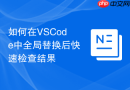 如何在vscode中全局替换后快速检查结果