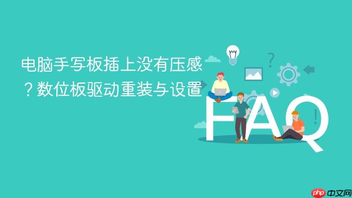 电脑手写板插上没有压感?数位板驱动重装与设置
