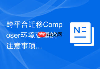 跨平台迁移composer环境变量的注意事项