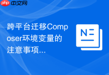 跨平台迁移Composer环境变量的注意事项