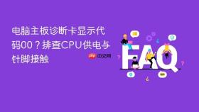 电脑主板诊断卡显示代码00？排查cpu供电与针脚接触