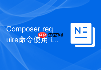 composer require命令使用 inline-alias 特性实现包版本临时替换