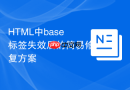 html中base标签失效后的简易修复方案