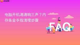 电脑开机滴滴响三声?内存条金手指清理步骤