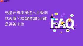电脑开机直接进入主板调试设置?检查键盘del键是否被卡住