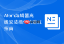 atom编辑器离线安装插件的避坑指南