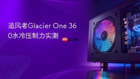 追风者Glacier One 360水冷压制力实测