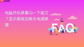 电脑开机屏幕闪一下就灭？显示器高压板与电源排查