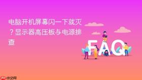 电脑开机屏幕闪一下就灭？显示器高压板与电源排查