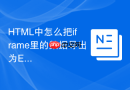 HTML中怎么把iframe里的数据导出为Excel