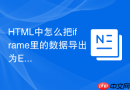 html中怎么把iframe里的数据导出为excel