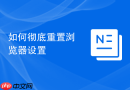如何彻底重置浏览器设置