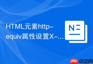 html元素http-equiv属性设置x-ua-compatible有什么用