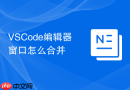 vscode编辑器窗口怎么合并