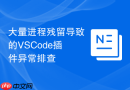 大量进程残留导致的vscode插件异常排查