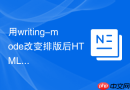 用writing-mode改变排版后html元素居中怎么做