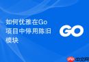 如何优雅在go项目中停用陈旧模块