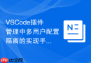 vscode插件管理中多用户配置隔离的实现手段