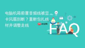 电脑机箱前置音频线被显卡风扇刮断?重新包扎线材并调整走线