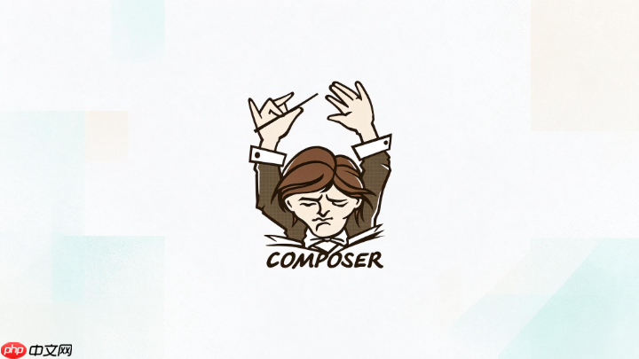 composer依赖解析时间过长如何处理超时