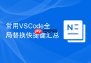 常用vscode全局替换快捷键汇总