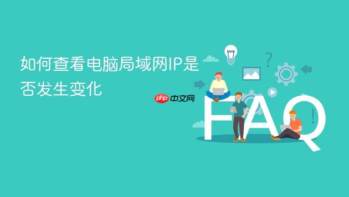 如何查看电脑局域网ip是否发生变化