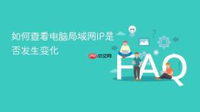如何查看电脑局域网ip是否发生变化