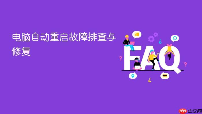 电脑自动重启故障排查与修复