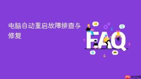 电脑自动重启故障排查与修复