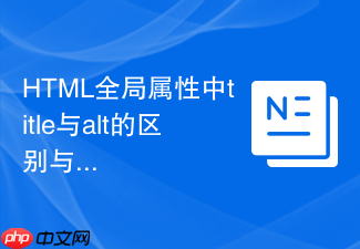 html全局属性中title与alt的区别与应用