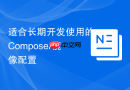 适合长期开发使用的composer镜像配置