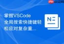 掌握VSCode全局搜索快捷键轻松应对复杂重构
