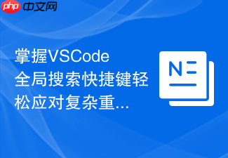 掌握vscode全局搜索快捷键轻松应对复杂重构