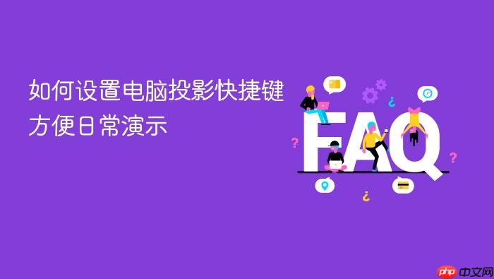 如何设置电脑投影快捷键方便日常演示