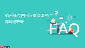 如何通过网络设置查看电脑局域网ip