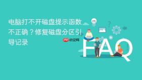 电脑打不开磁盘提示函数不正确?修复磁盘分区引导记录