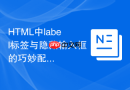 html中label标签与隐藏输入框的巧妙配合
