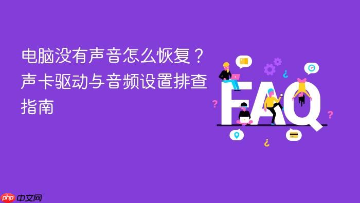 电脑没有声音怎么恢复?声卡驱动与音频设置排查指南