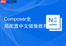 composer全局配置中文镜像教程