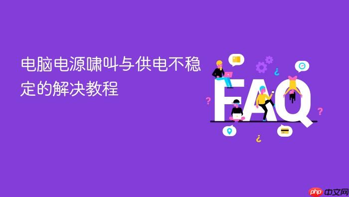 电脑电源啸叫与供电不稳定的解决教程