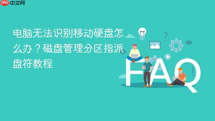 电脑无法识别移动硬盘怎么办？磁盘管理分区指派盘符教程